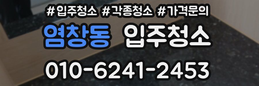 염창동 이사청소