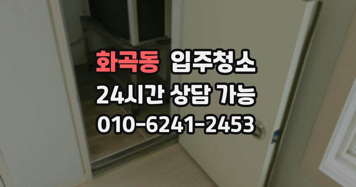 화곡동 입주청소