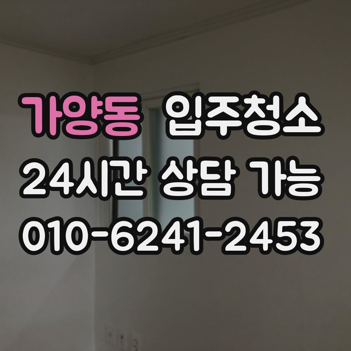 가양동 입주청소 정리 시간을 줄이는 준비 순서