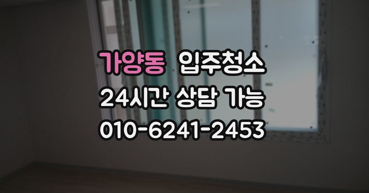 가양동 입주청소