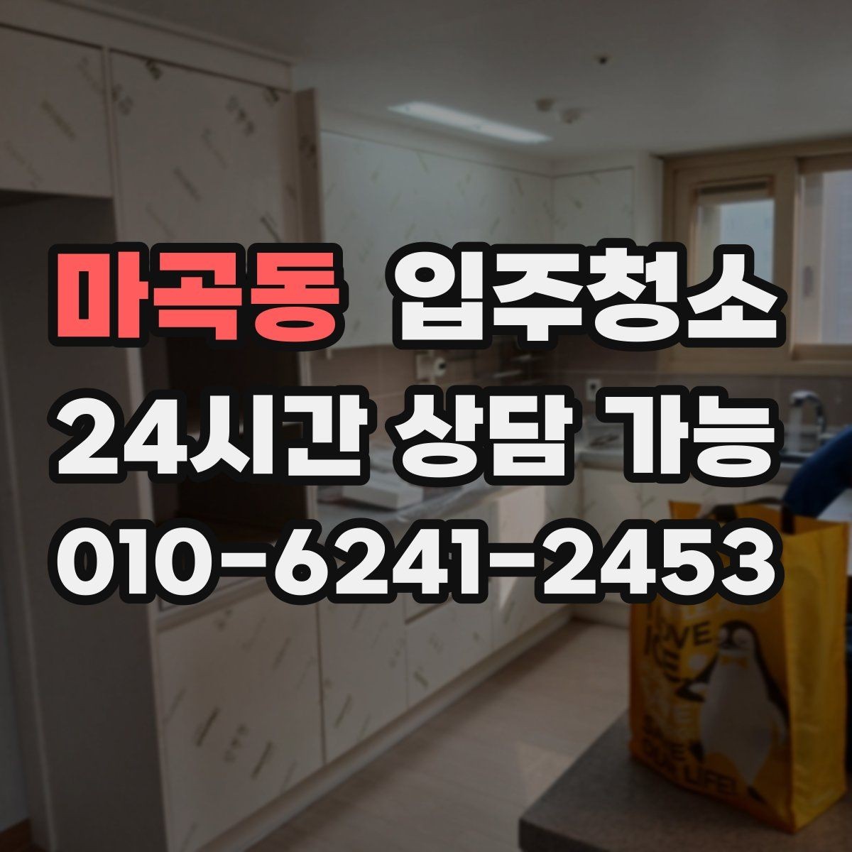 마곡동 입주청소 주방 타일 줄눈이 지저분할 때 정리