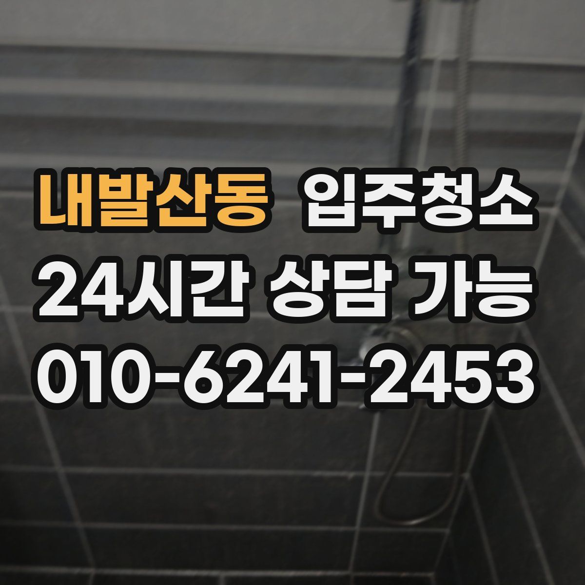 내발산동 원룸청소