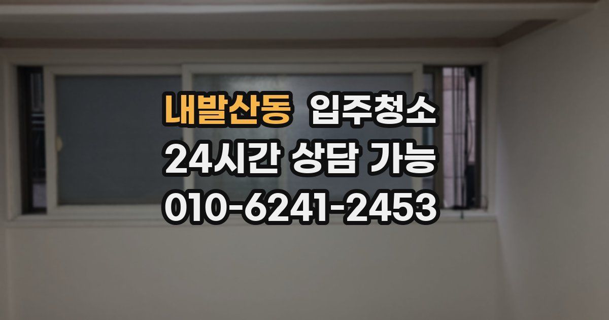 내발산동 입주청소