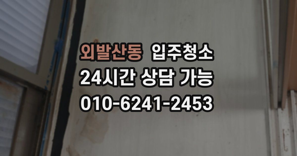 외발산동 입주청소