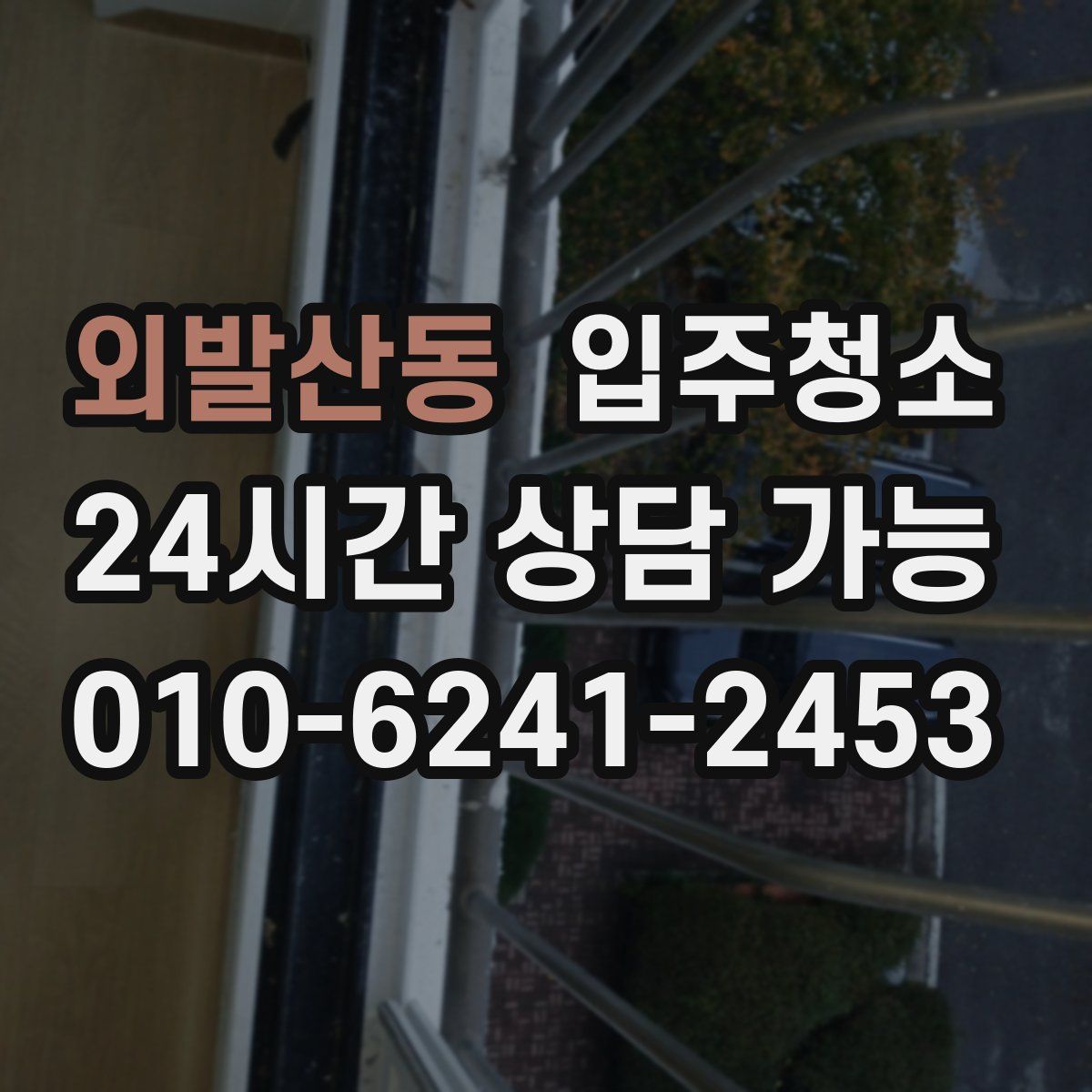 외발산동 원룸청소