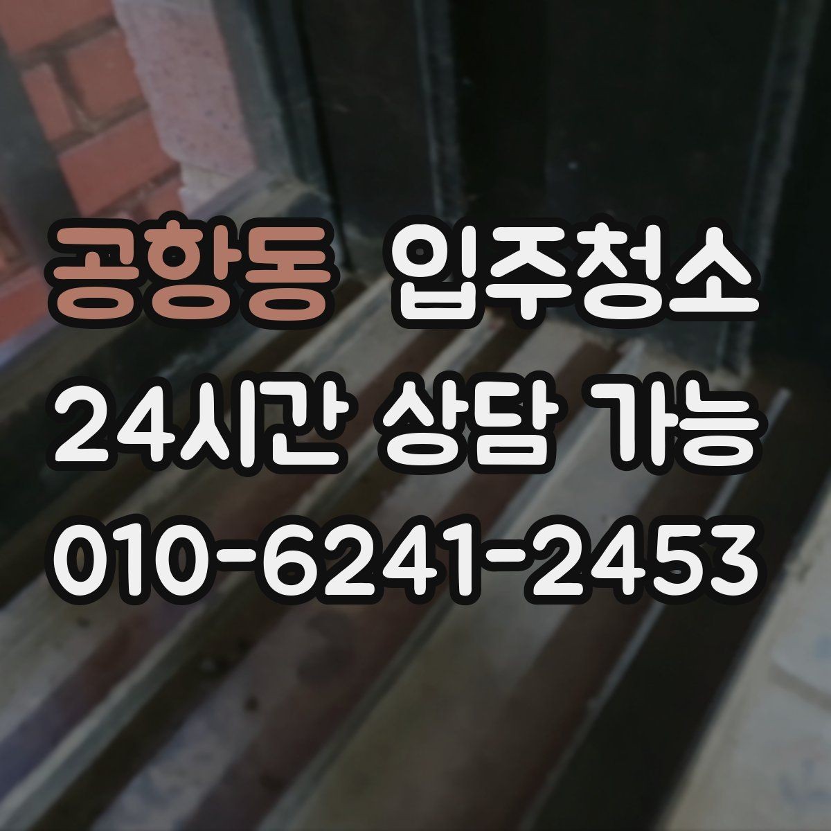 공항동 입주청소 식탁 놓기 전에 주방 바닥을 정리하는 순서