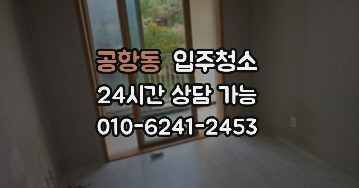 공항동 입주청소