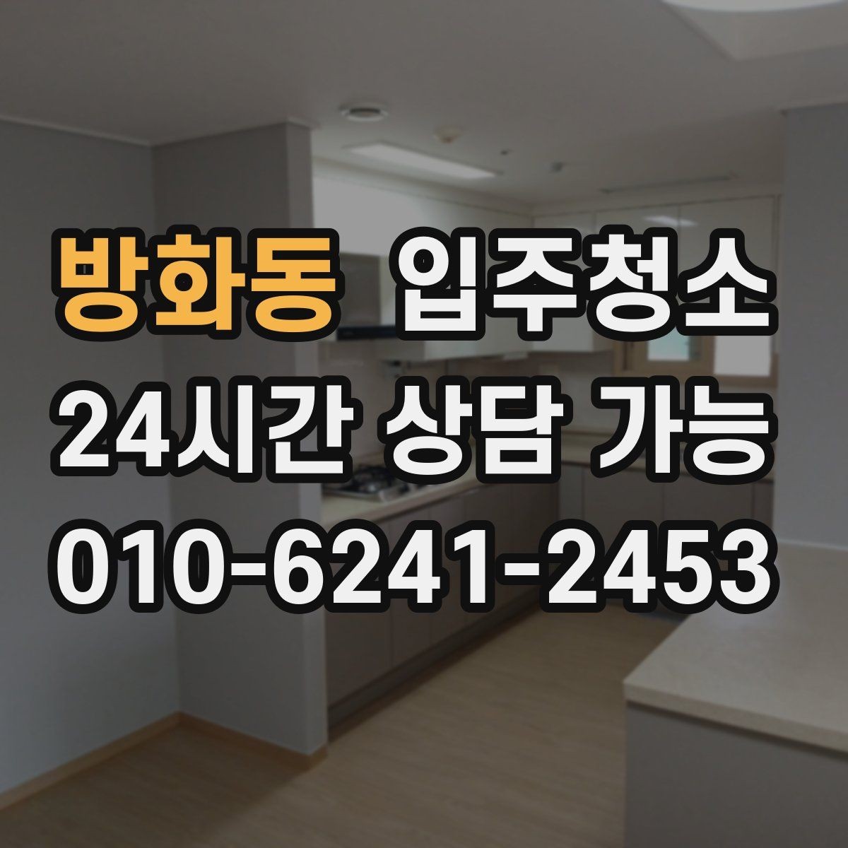 방화동 입주청소 다용도실 세탁실 정리하는 방법