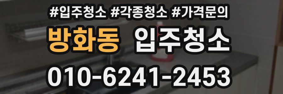 방화동 이사청소