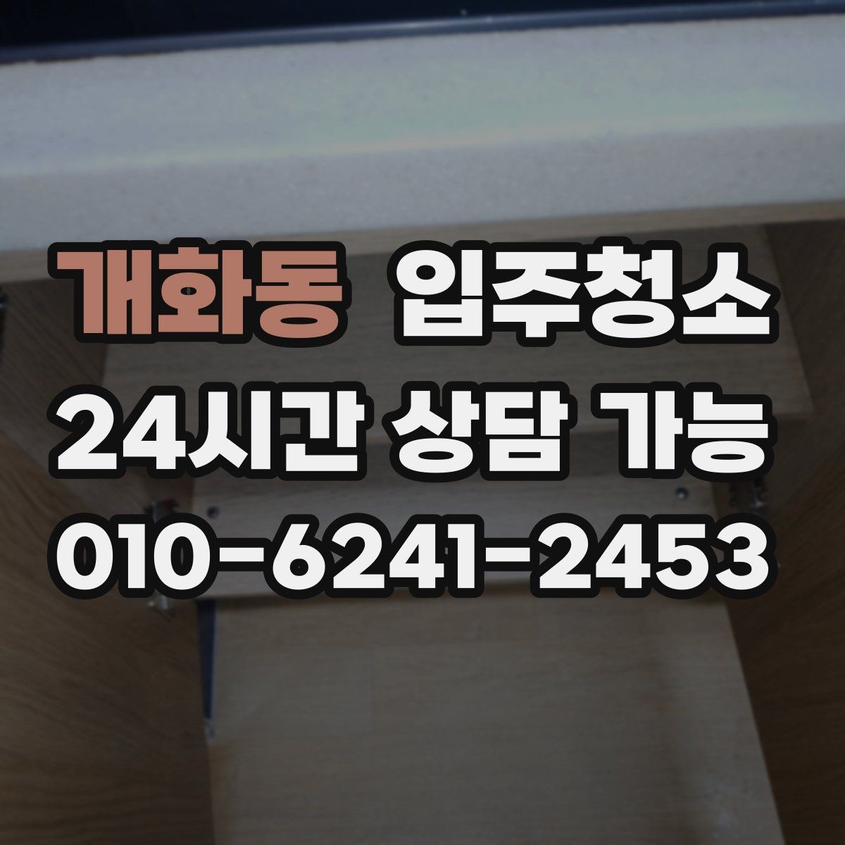 개화동 입주청소 베란다 바닥 얼룩 정리 순서