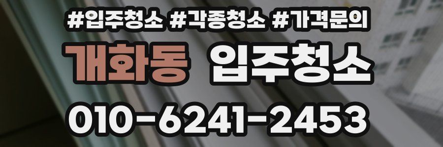 개화동 이사청소