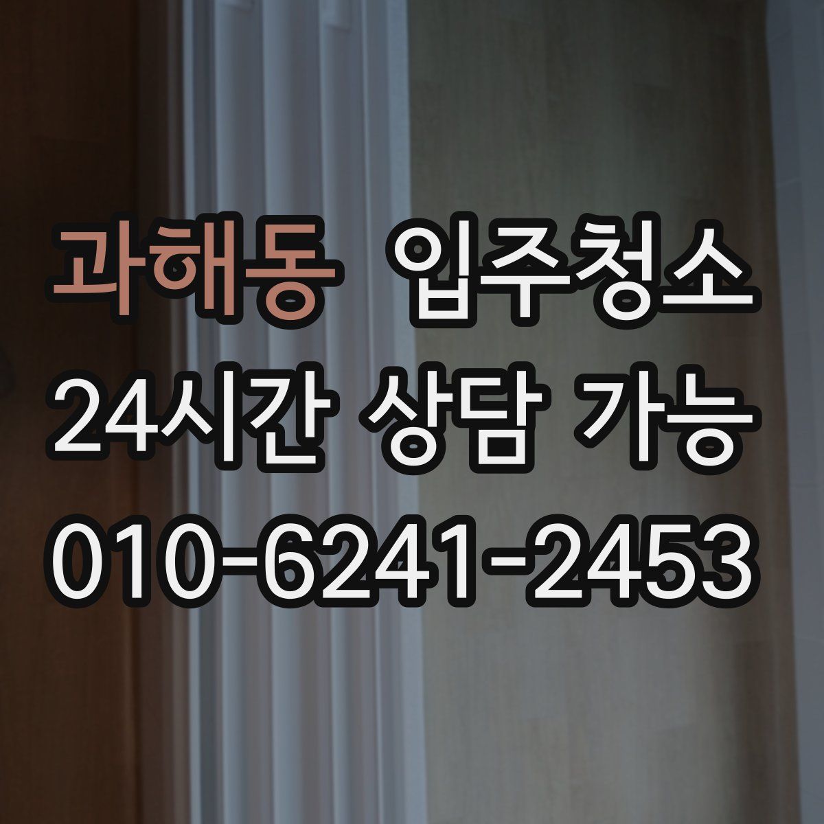 과해동 원룸청소