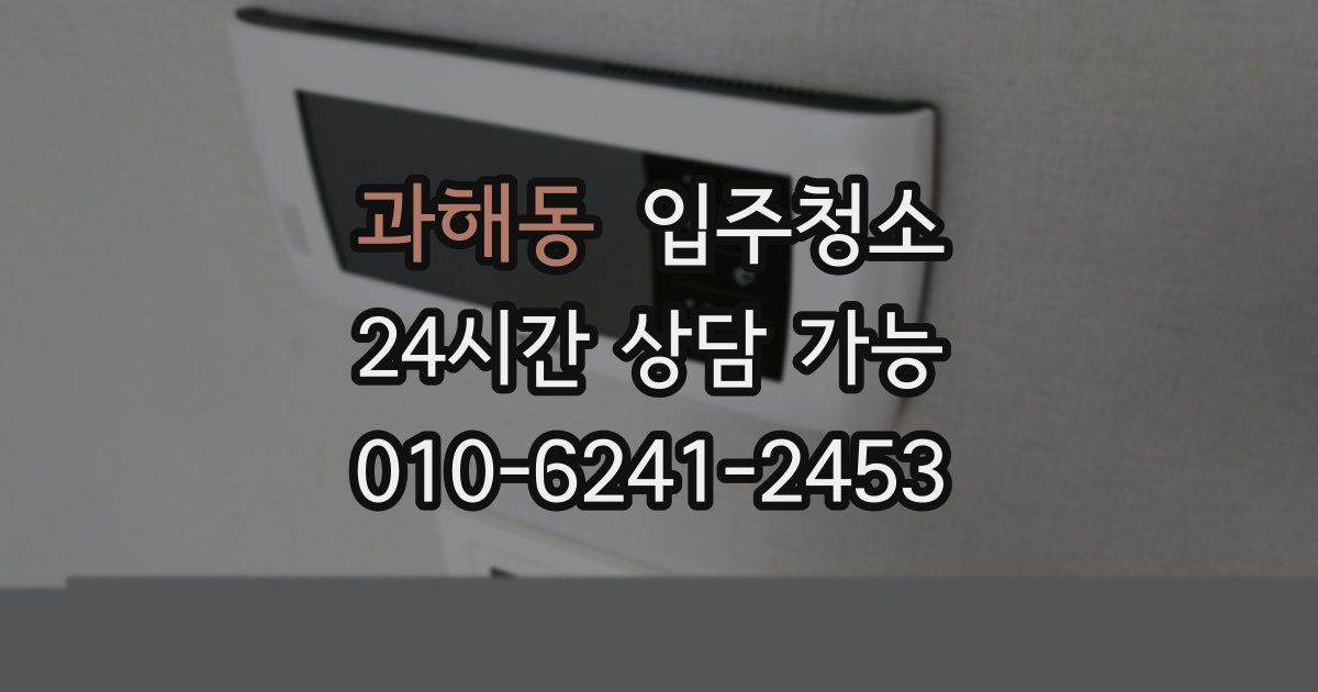 과해동 입주청소