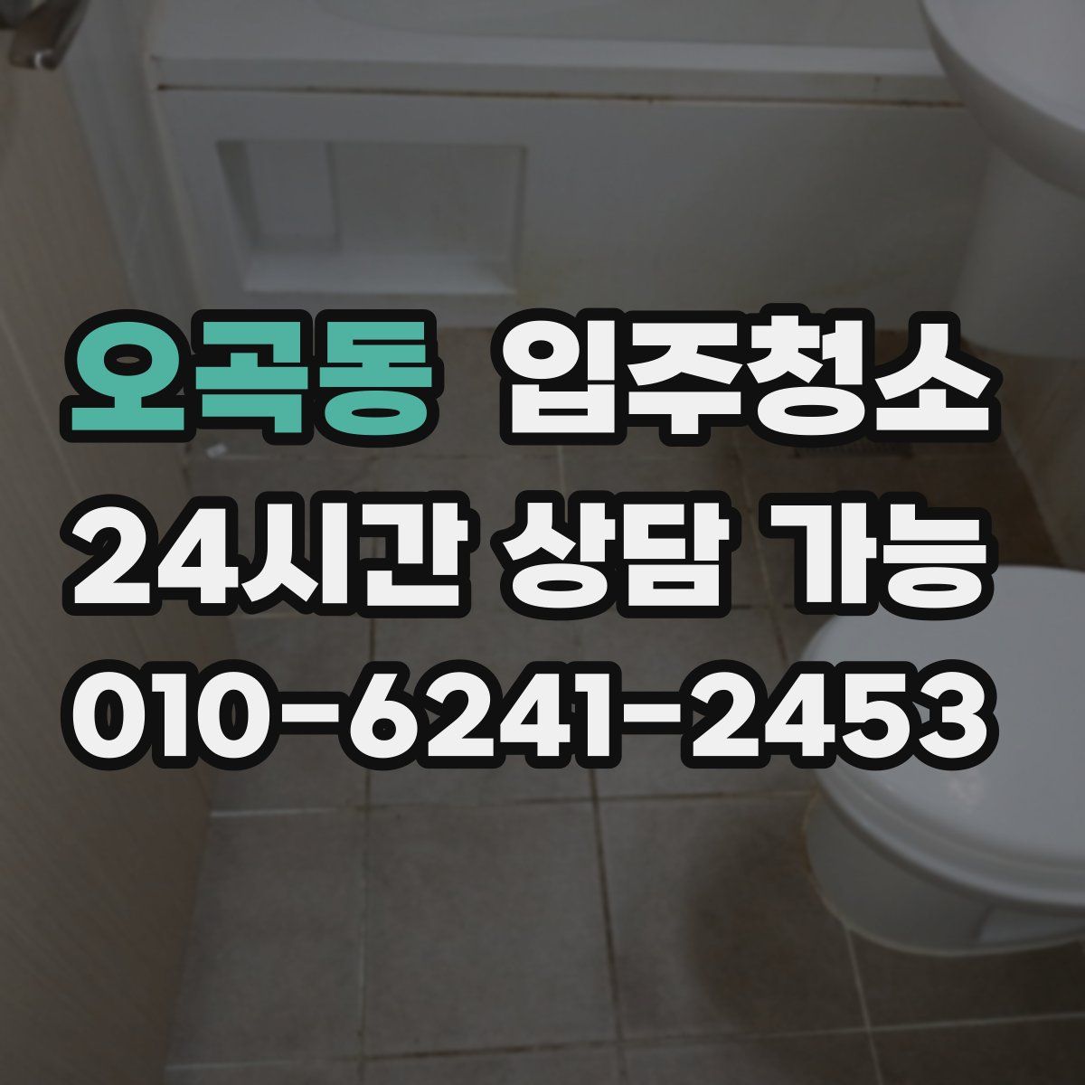 오곡동 원룸청소