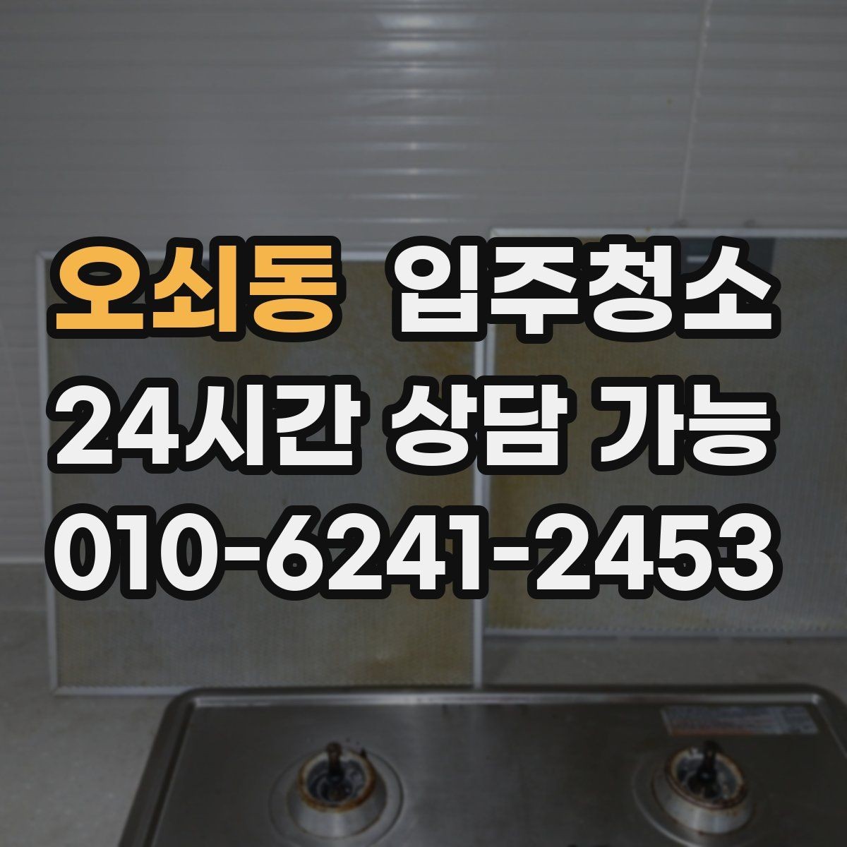 오쇠동 입주청소 냉장고 세탁기 자리 먼저 정리하는 이유
