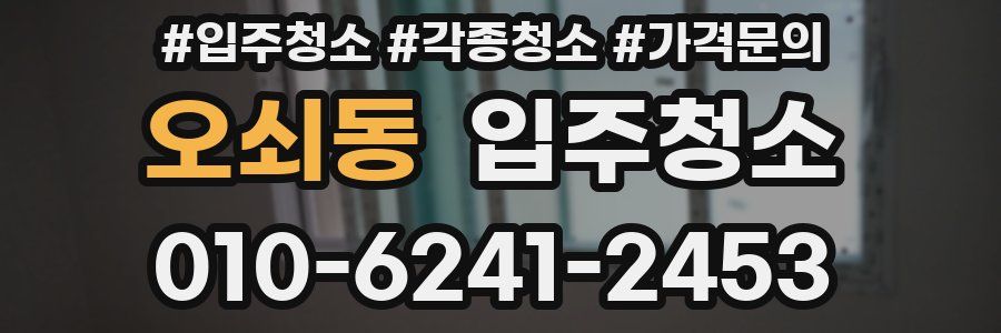 오쇠동 이사청소