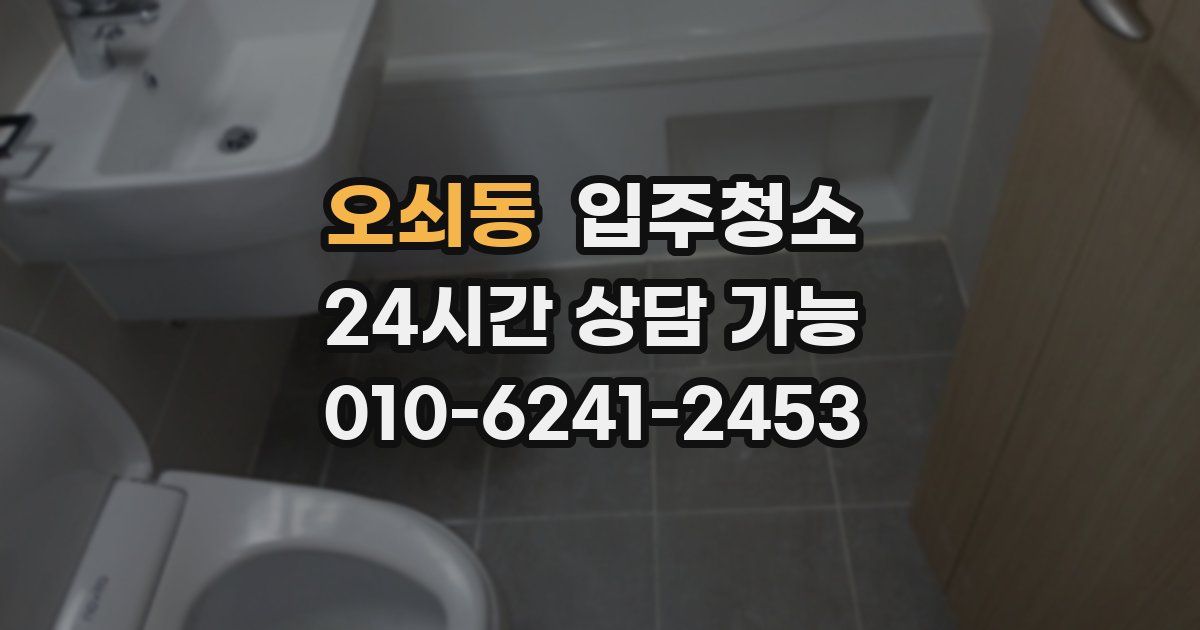 오쇠동 입주청소