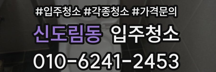 신도림동 이사청소