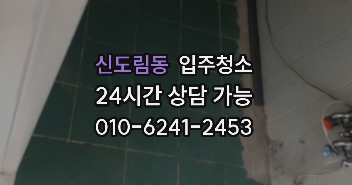 신도림동 입주청소