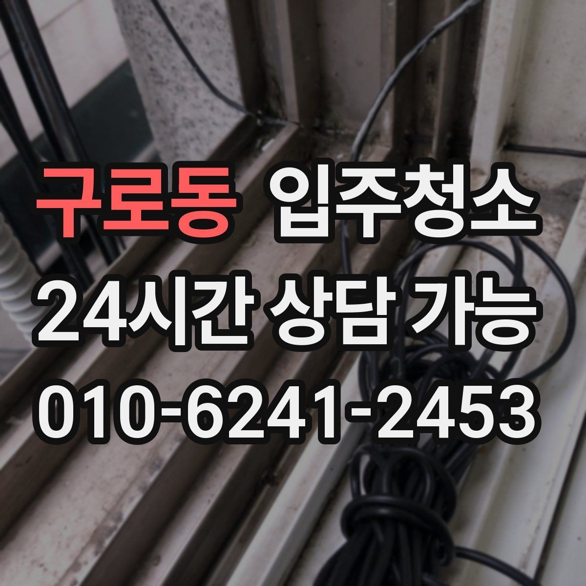 구로동 입주청소 붙박이장 냄새가 신경 쓰일 때