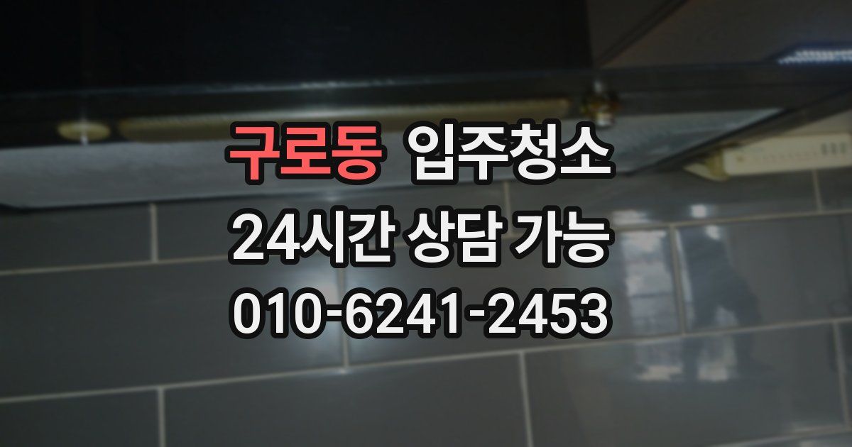 구로동 입주청소