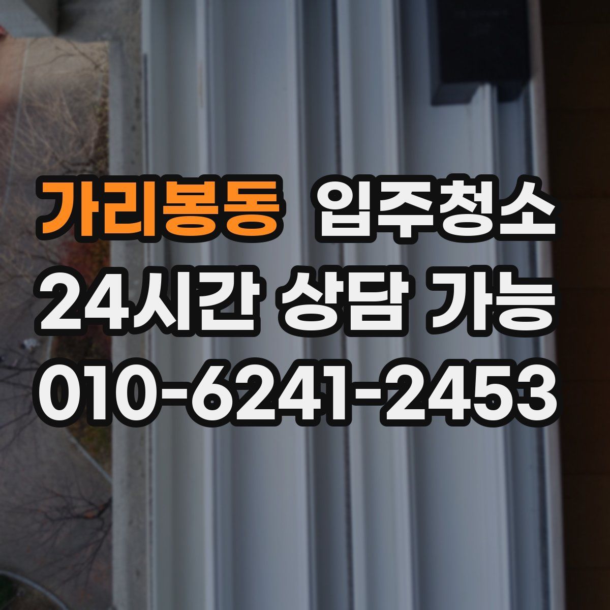 가리봉동 원룸청소