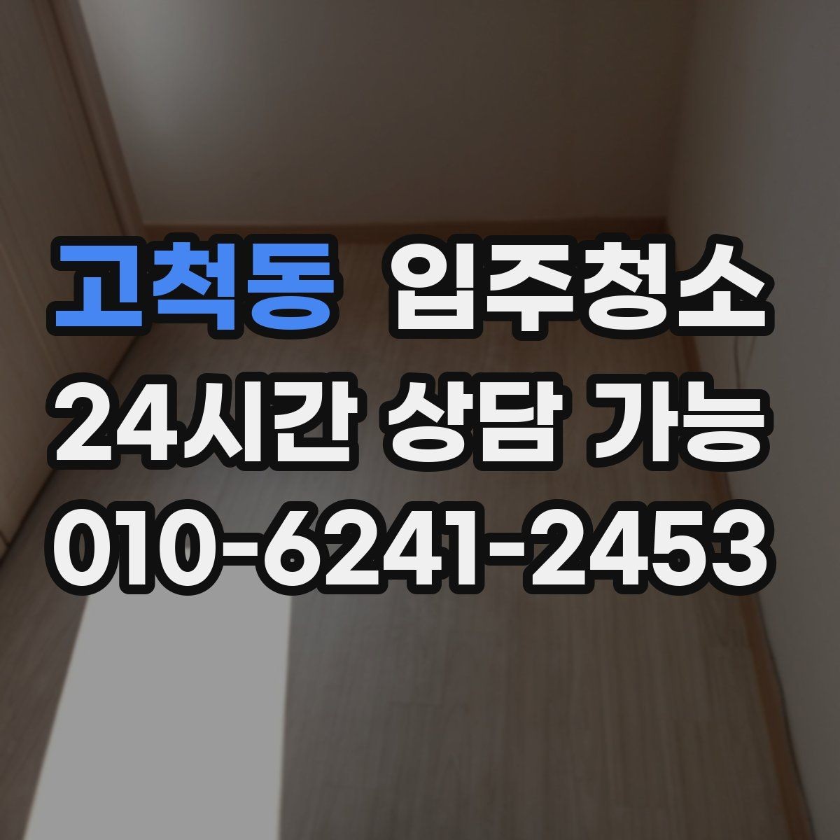 고척동 입주청소 가구 배치가 쉬워지는 바닥 정리법
