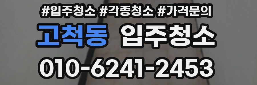 고척동 이사청소