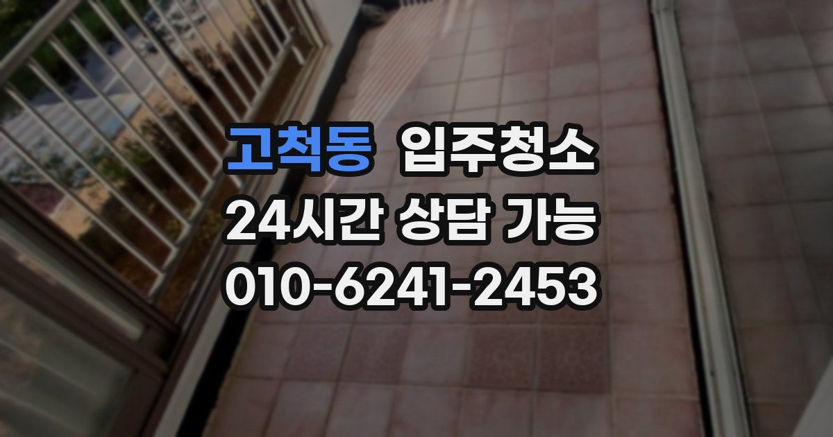 고척동 입주청소