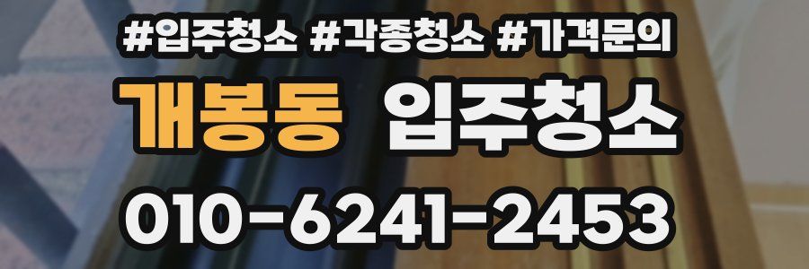 개봉동 이사청소