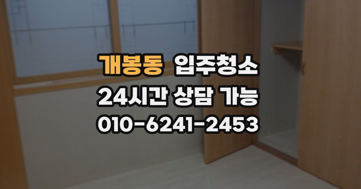 개봉동 입주청소