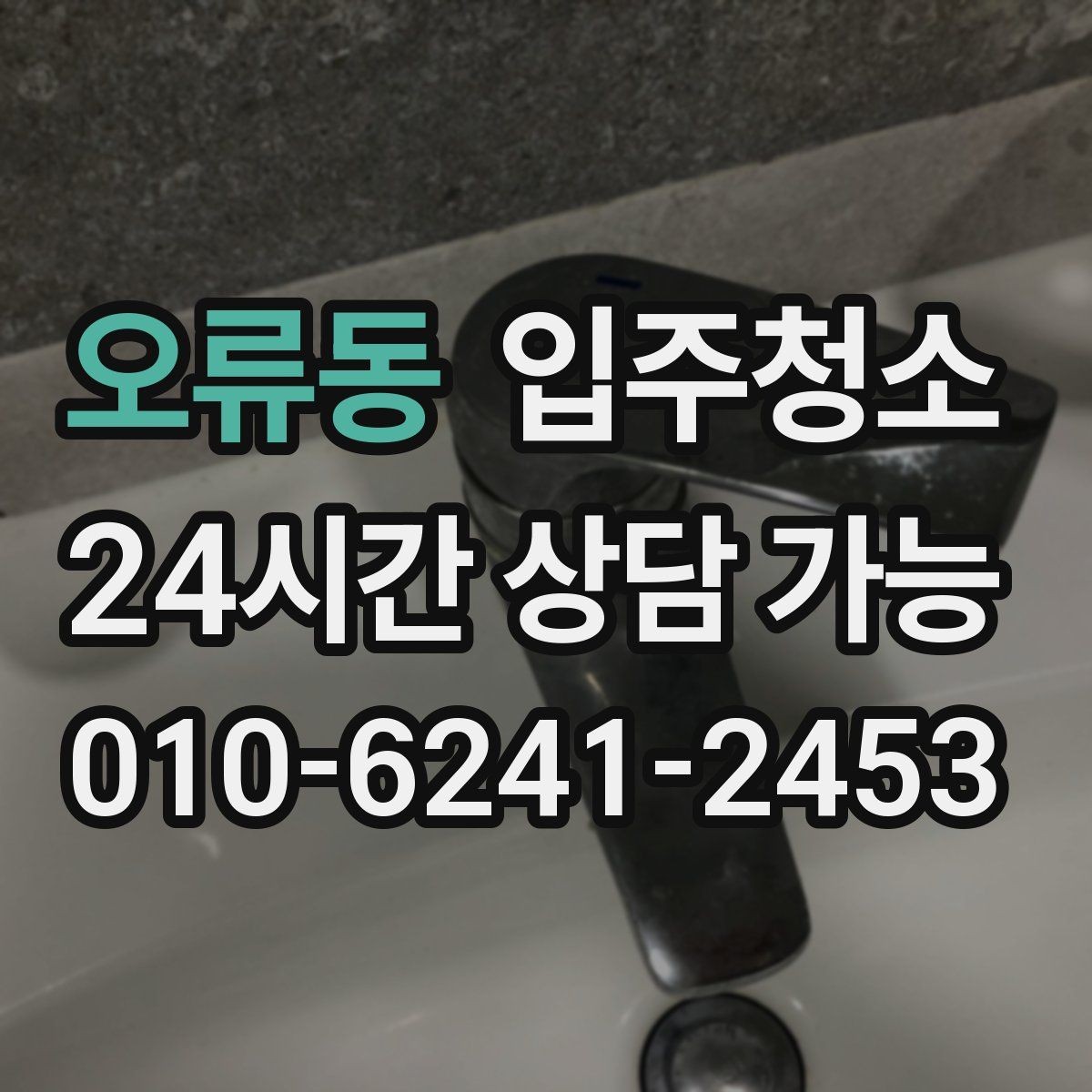 오류동 입주청소 신축 주택 입주 전 분진 줄이기