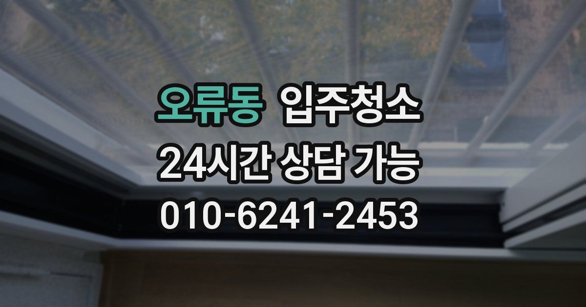 오류동 입주청소