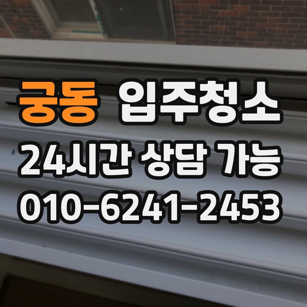 궁동 입주청소 바쁜 날에도 깔끔하게 시작하는 법