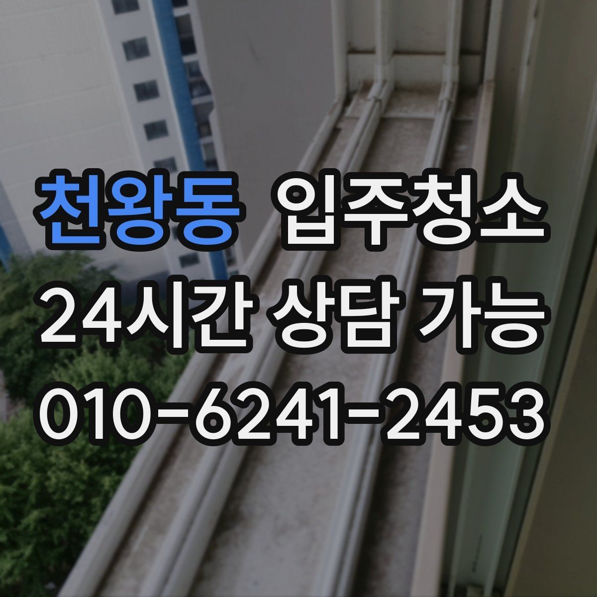 천왕동 입주청소 다용도실 세탁실 먼지부터 줄이는 이유