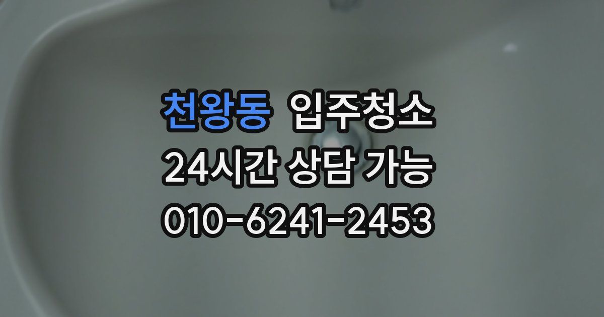 천왕동 입주청소