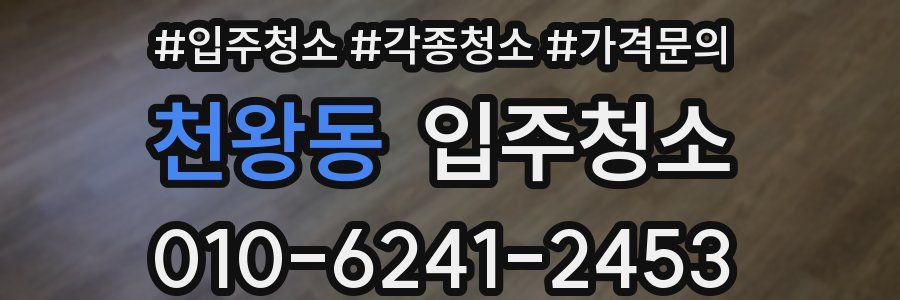 천왕동 이사청소