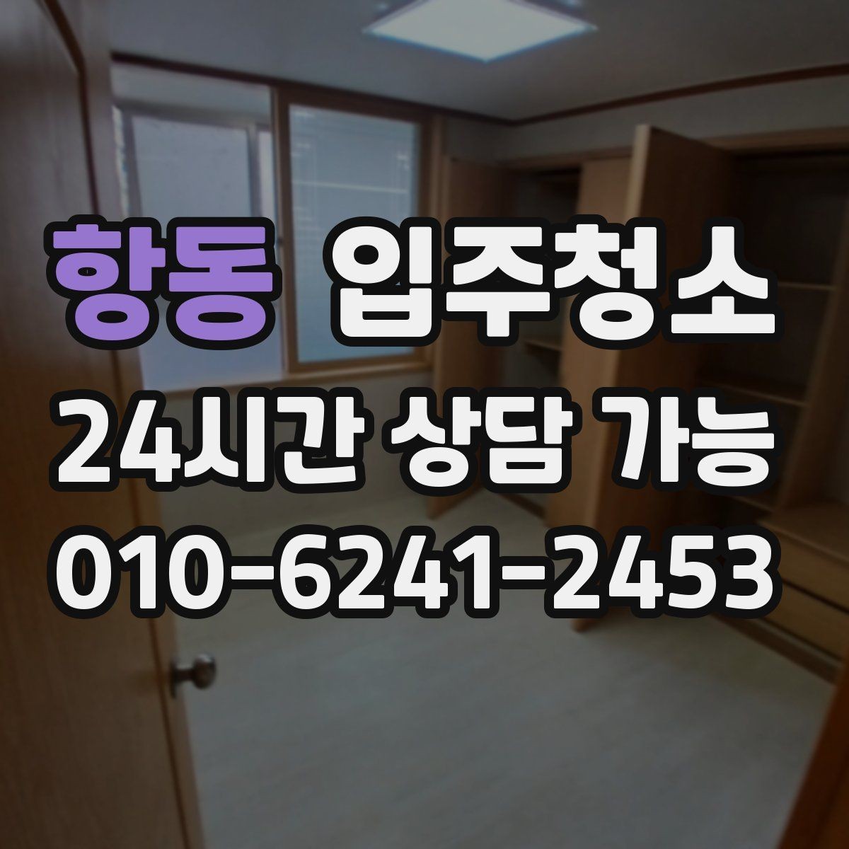 항동 입주청소 주말 입주 일정 맞추는 현실적인 방법