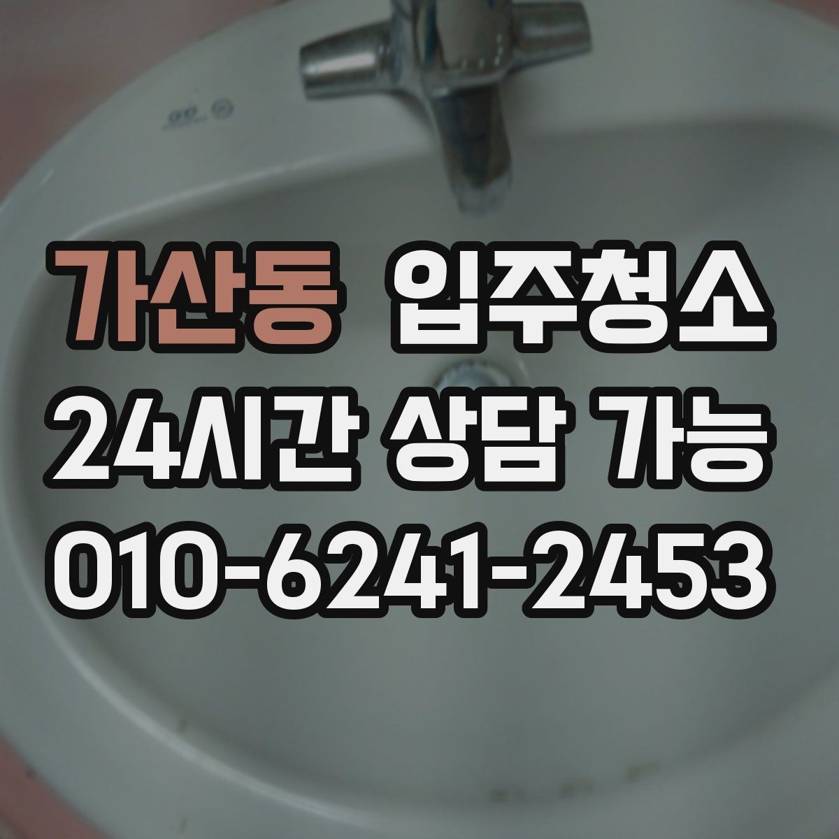 가산동 입주청소 욕실 거울 수전 물자국 정리하기