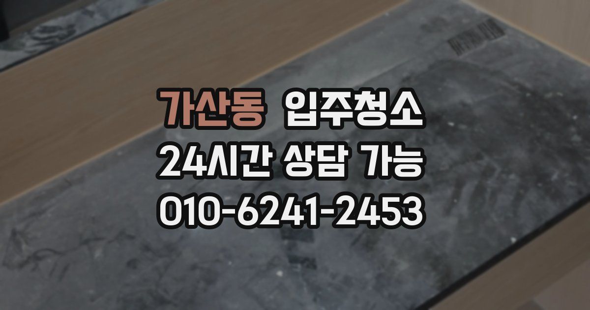 가산동 입주청소