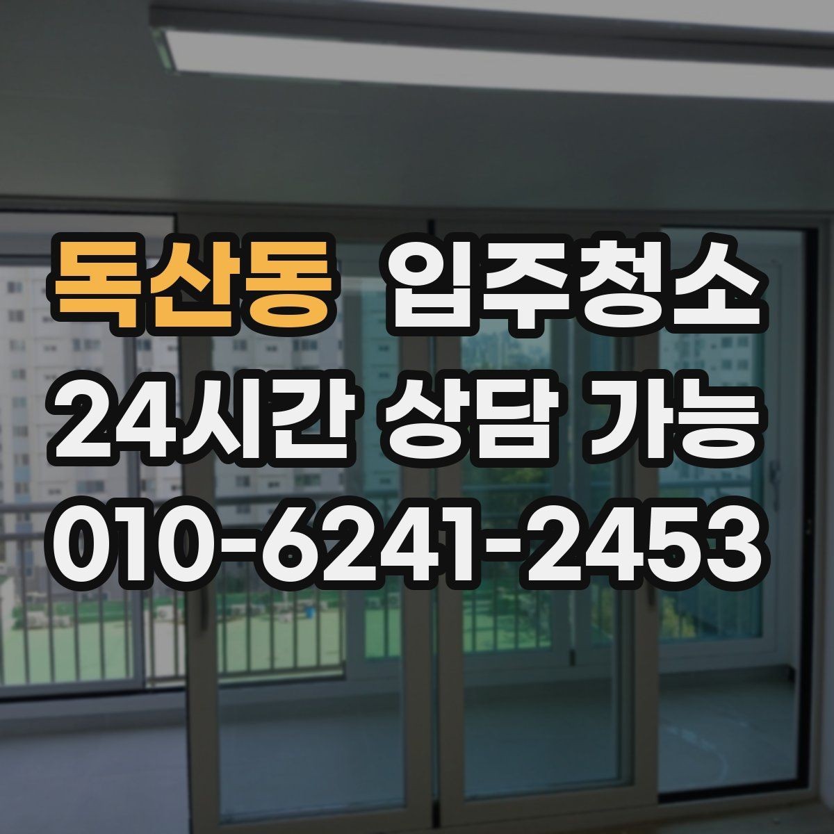 독산동 입주청소 창문 레일과 방충망 주변까지 정리하기