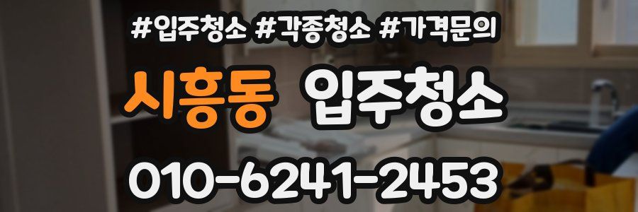 시흥동 이사청소