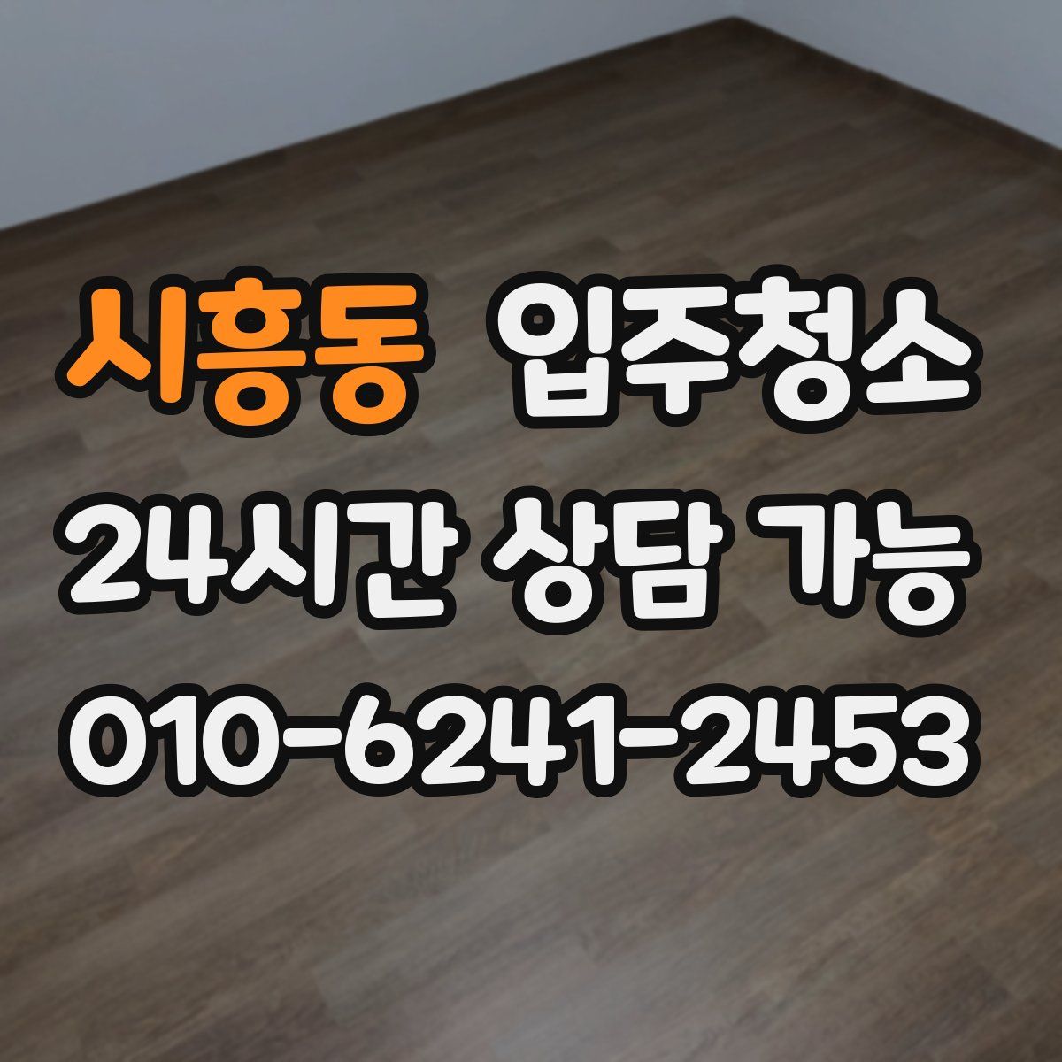 시흥동 원룸청소