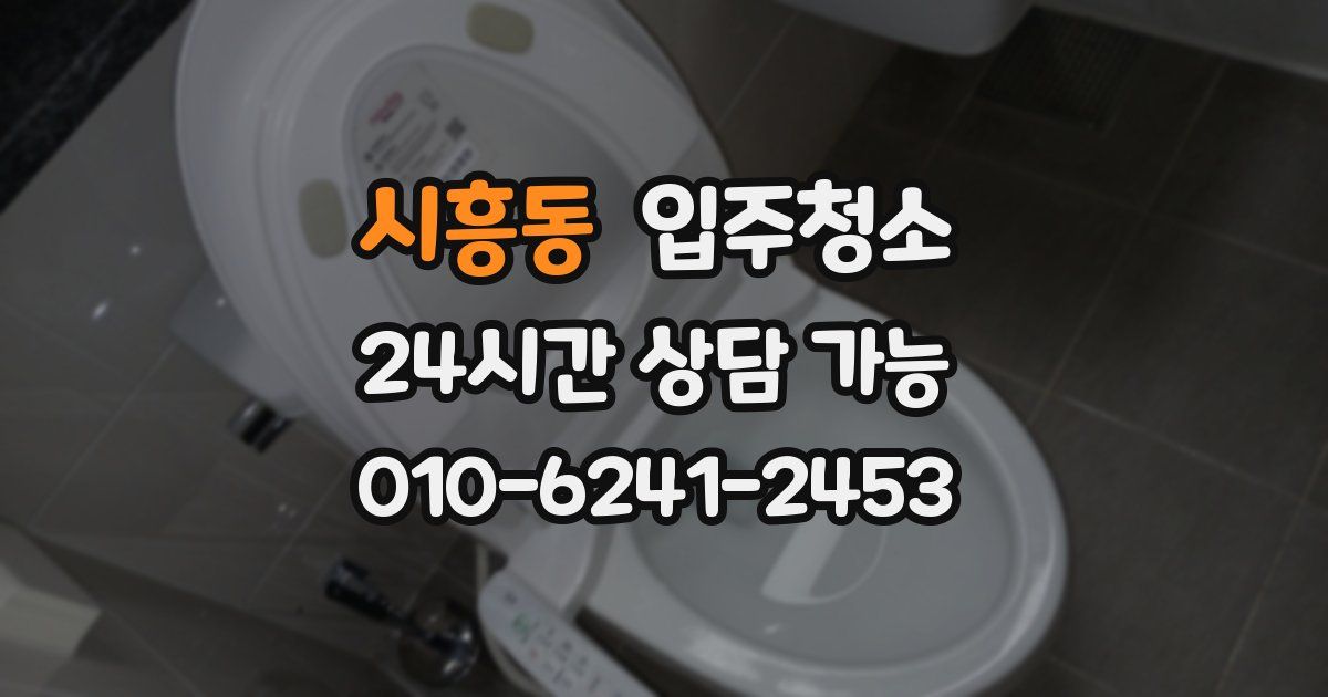 시흥동 입주청소