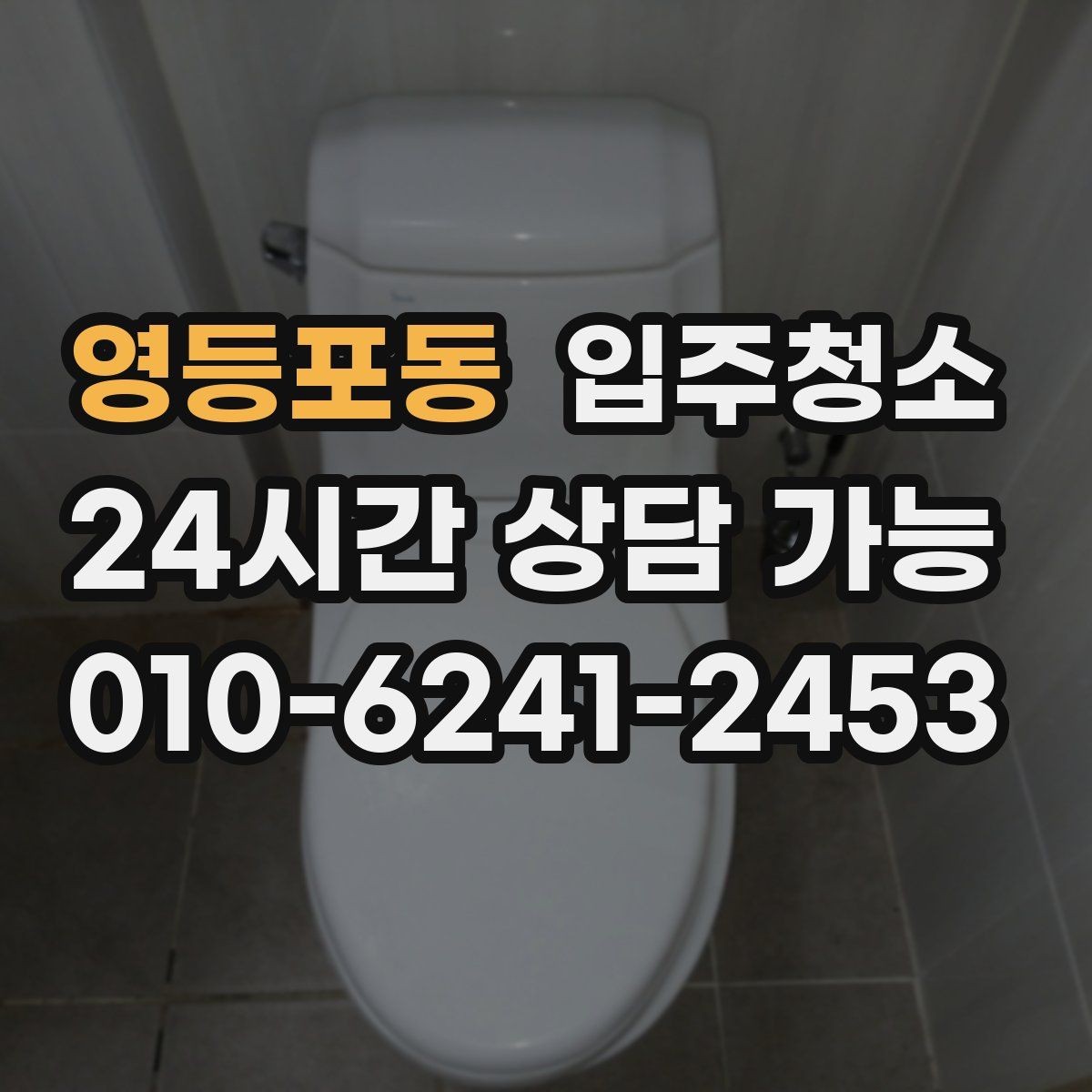 영등포동 입주청소 임대 입주 첫날부터 깔끔하게 시작하기