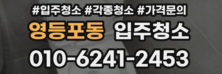 영등포동 이사청소