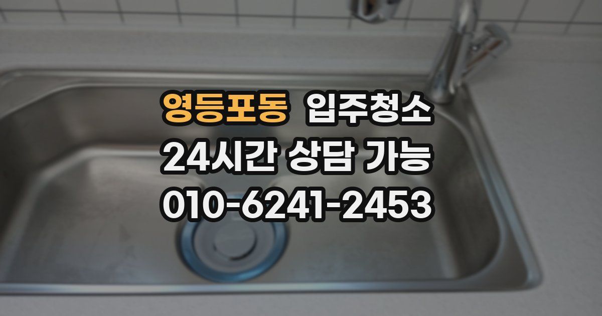 영등포동 입주청소
