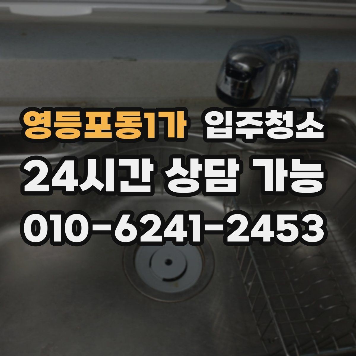 영등포동1가 입주청소 가전 설치 전 바닥을 비워두는 팁