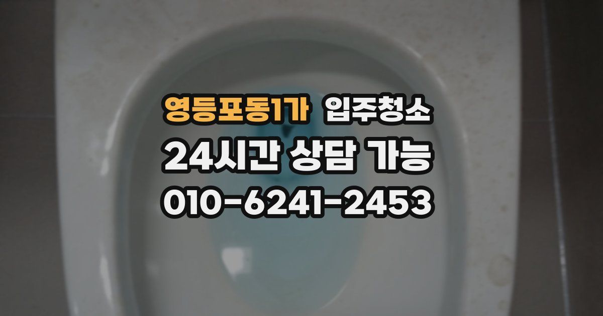 영등포동1가 입주청소