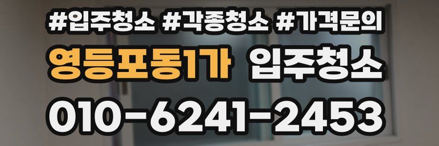 영등포동1가 이사청소